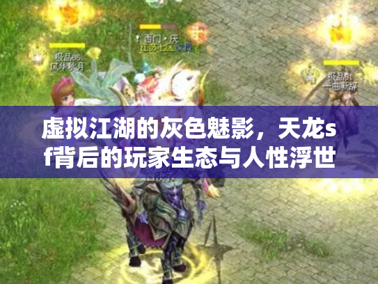 虚拟江湖的灰色魅影，天龙sf背后的玩家生态与人性浮世绘