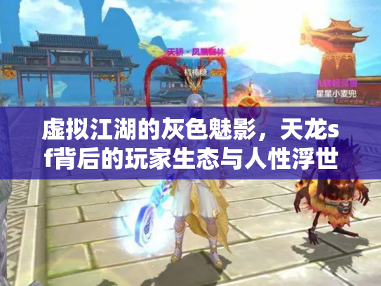 虚拟江湖的灰色魅影，天龙sf背后的玩家生态与人性浮世绘