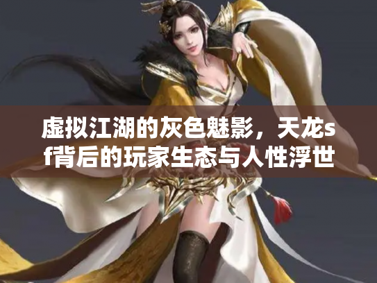 虚拟江湖的灰色魅影，天龙sf背后的玩家生态与人性浮世绘