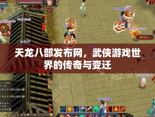 天龙八部发布网，武侠游戏世界的传奇与变迁