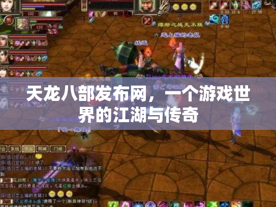 天龙八部发布网，一个游戏世界的江湖与传奇