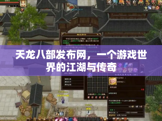 天龙八部发布网，一个游戏世界的江湖与传奇