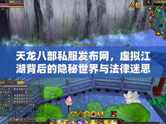 天龙八部私服发布网，虚拟江湖背后的隐秘世界与法律迷思