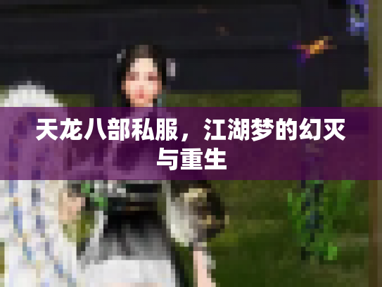 天龙八部私服，江湖梦的幻灭与重生