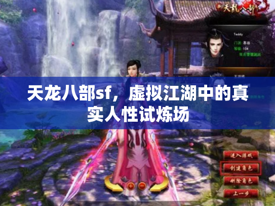 天龙八部sf，虚拟江湖中的真实人性试炼场
