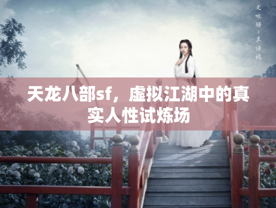 天龙八部sf，虚拟江湖中的真实人性试炼场