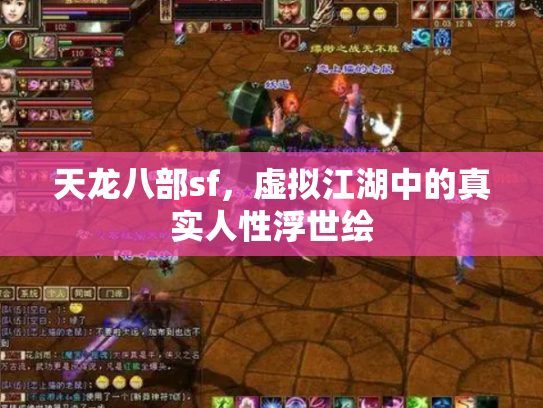 天龙八部sf，虚拟江湖中的真实人性浮世绘