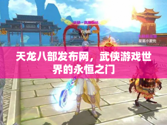 天龙八部发布网，武侠游戏世界的永恒之门