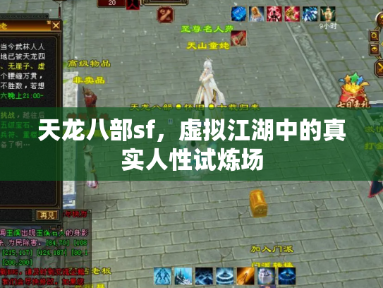 天龙八部sf，虚拟江湖中的真实人性试炼场
