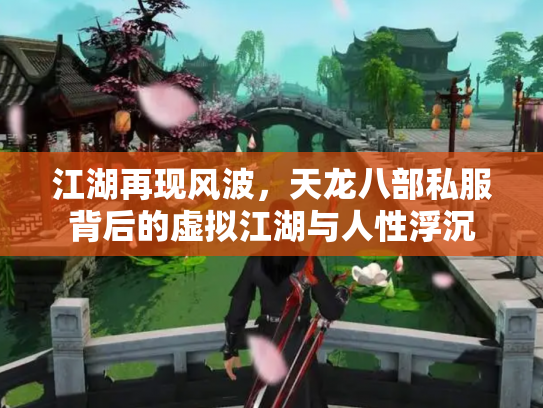 江湖再现风波，天龙八部私服背后的虚拟江湖与人性浮沉