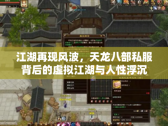 江湖再现风波，天龙八部私服背后的虚拟江湖与人性浮沉