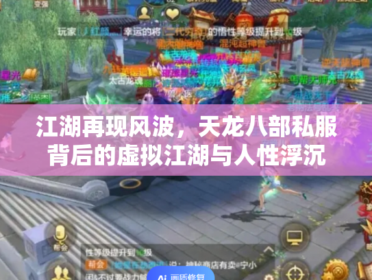 江湖再现风波，天龙八部私服背后的虚拟江湖与人性浮沉