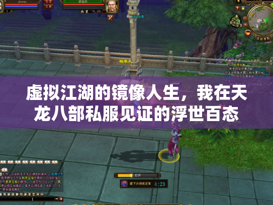 虚拟江湖的镜像人生，我在天龙八部私服见证的浮世百态