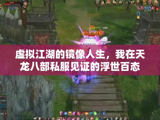 虚拟江湖的镜像人生，我在天龙八部私服见证的浮世百态