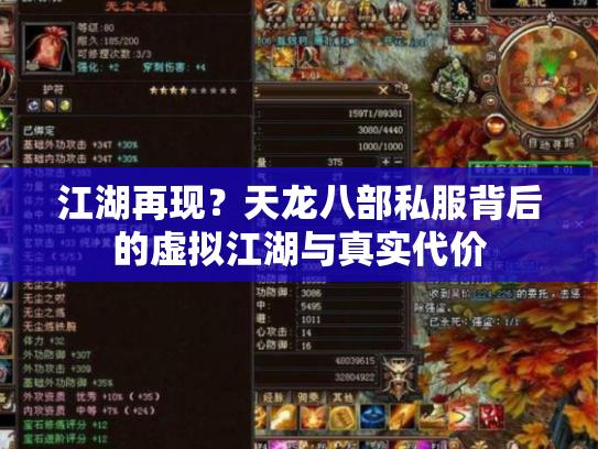 江湖再现？天龙八部私服背后的虚拟江湖与真实代价