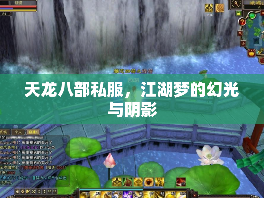 天龙八部私服，江湖梦的幻光与阴影