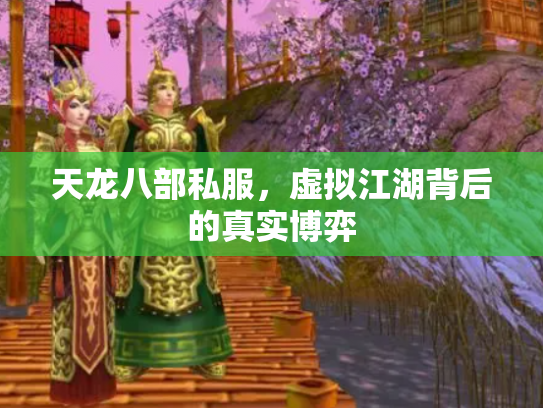 天龙八部私服，虚拟江湖背后的真实博弈
