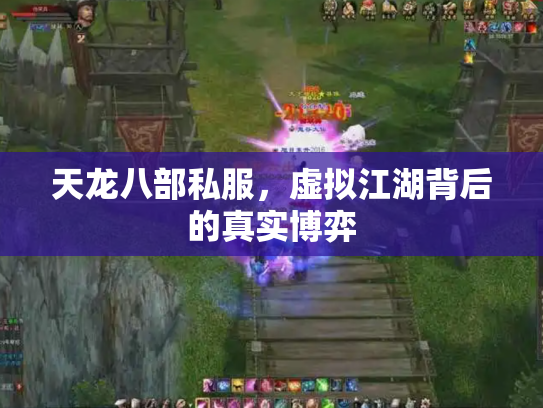 天龙八部私服，虚拟江湖背后的真实博弈