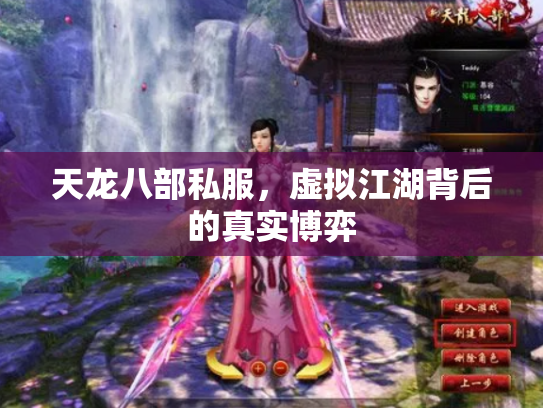 天龙八部私服，虚拟江湖背后的真实博弈