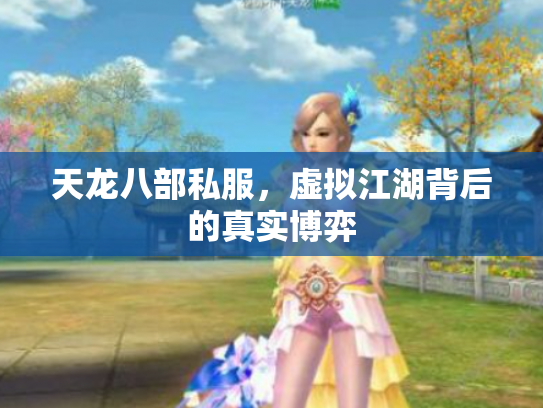 天龙八部私服，虚拟江湖背后的真实博弈