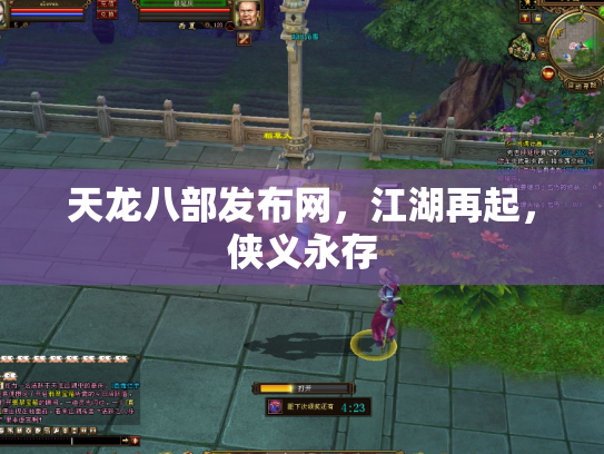 天龙八部发布网，江湖再起，侠义永存