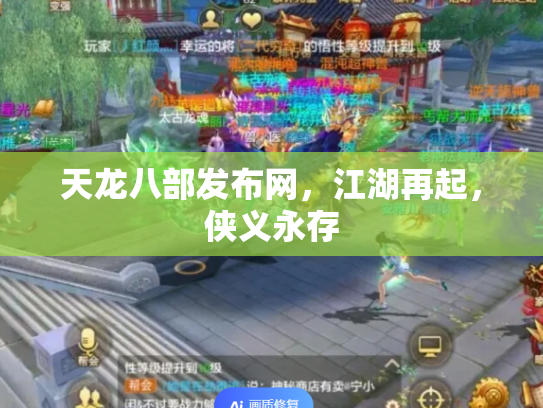天龙八部发布网，江湖再起，侠义永存