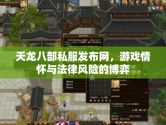 天龙八部私服发布网，游戏情怀与法律风险的博弈