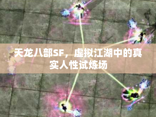 天龙八部SF，虚拟江湖中的真实人性试炼场