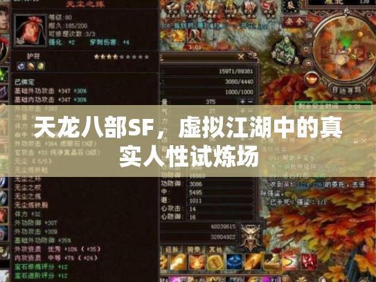 天龙八部SF，虚拟江湖中的真实人性试炼场