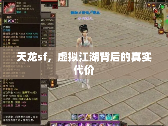 天龙sf，虚拟江湖背后的真实代价
