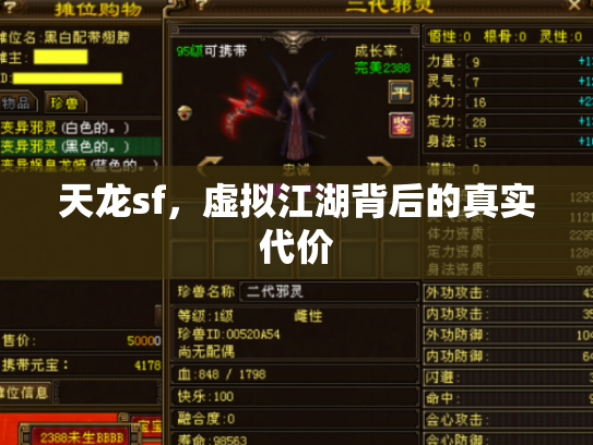 天龙sf，虚拟江湖背后的真实代价