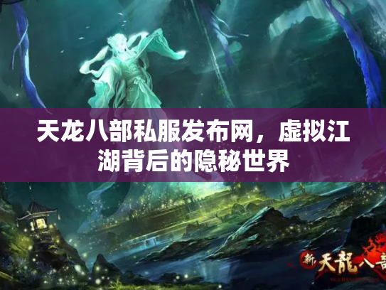 天龙八部私服发布网，虚拟江湖背后的隐秘世界