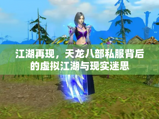 江湖再现，天龙八部私服背后的虚拟江湖与现实迷思