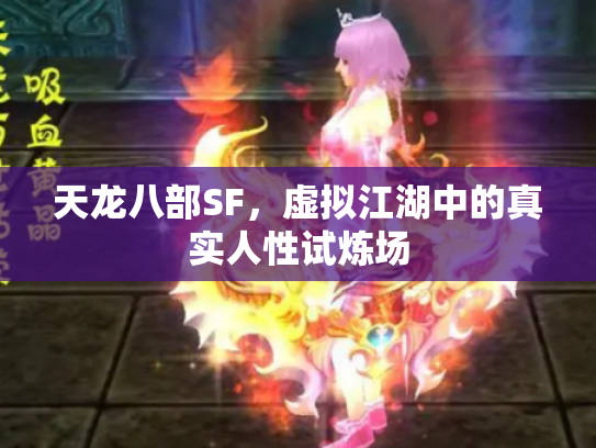 天龙八部SF，虚拟江湖中的真实人性试炼场