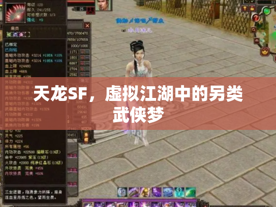 天龙SF，虚拟江湖中的另类武侠梦