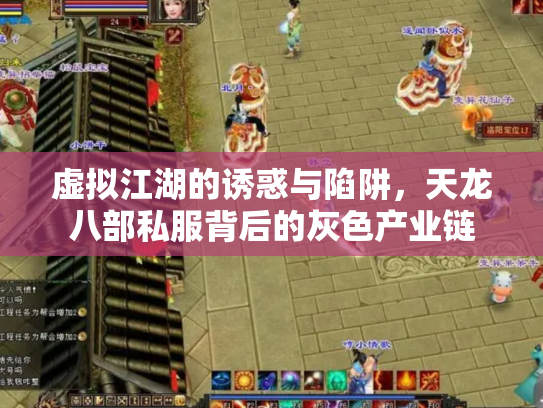 虚拟江湖的诱惑与陷阱，天龙八部私服背后的灰色产业链