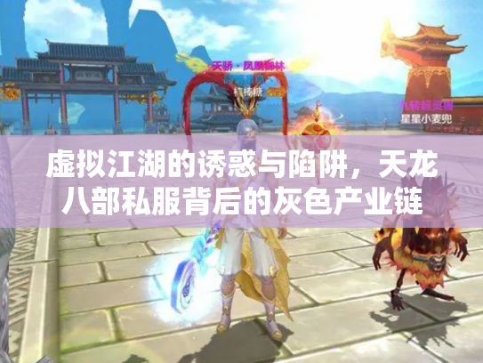 虚拟江湖的诱惑与陷阱，天龙八部私服背后的灰色产业链