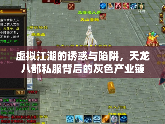 虚拟江湖的诱惑与陷阱，天龙八部私服背后的灰色产业链