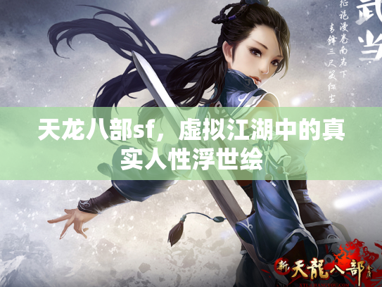 天龙八部sf，虚拟江湖中的真实人性浮世绘