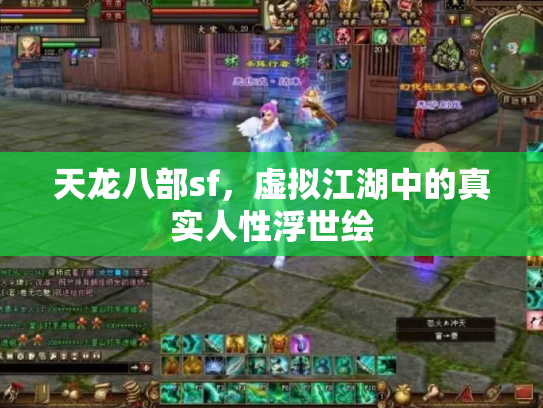 天龙八部sf，虚拟江湖中的真实人性浮世绘