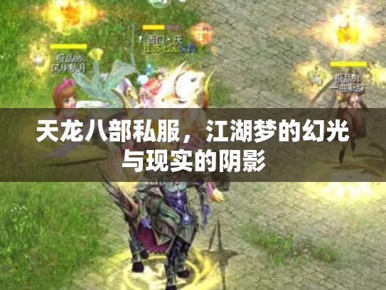 天龙八部私服，江湖梦的幻光与现实的阴影