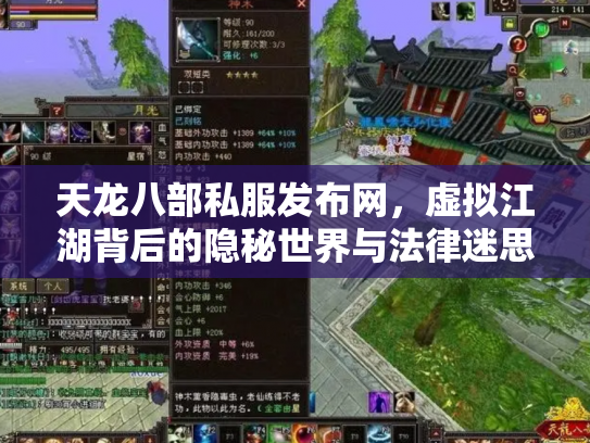 天龙八部私服发布网，虚拟江湖背后的隐秘世界与法律迷思