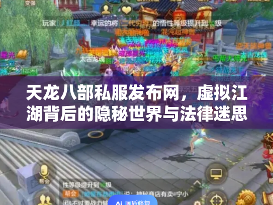 天龙八部私服发布网，虚拟江湖背后的隐秘世界与法律迷思