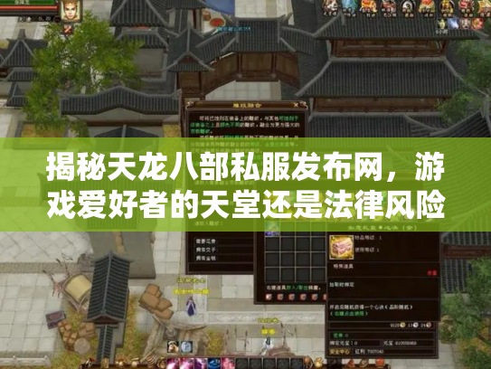 揭秘天龙八部私服发布网，游戏爱好者的天堂还是法律风险区？