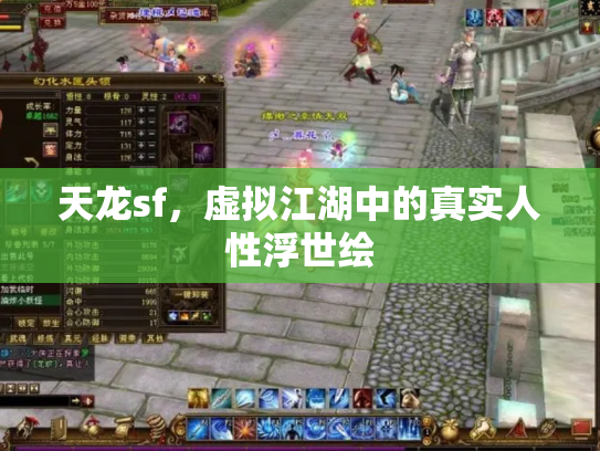 天龙sf，虚拟江湖中的真实人性浮世绘