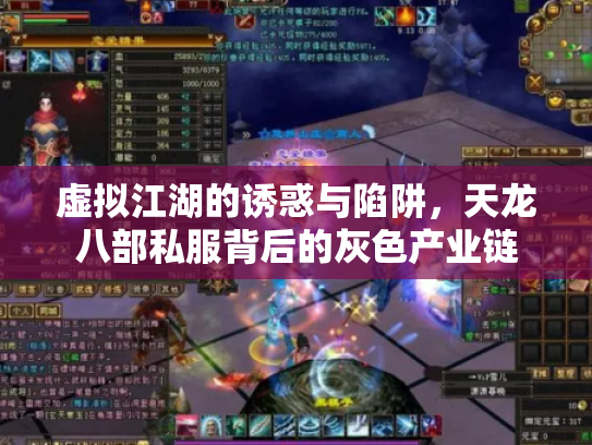 虚拟江湖的诱惑与陷阱，天龙八部私服背后的灰色产业链