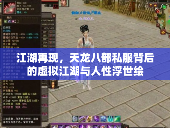 江湖再现，天龙八部私服背后的虚拟江湖与人性浮世绘