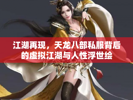 江湖再现，天龙八部私服背后的虚拟江湖与人性浮世绘