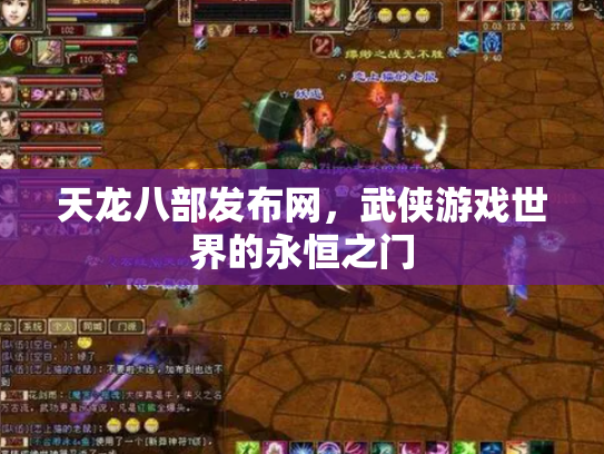 天龙八部发布网，武侠游戏世界的永恒之门