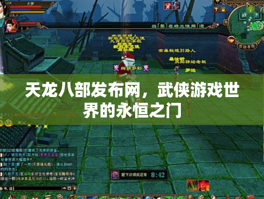 天龙八部发布网，武侠游戏世界的永恒之门